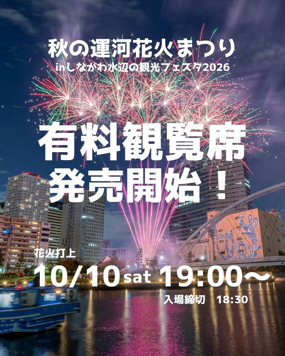 Autumn Canal Fireworks Festival 2026 in Shinagawa